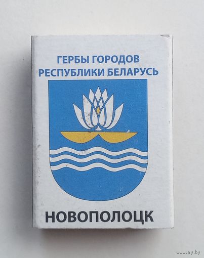 Спичечный коробок. Гербы городов Республики Беларусь.