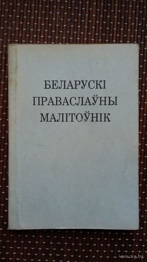 Беларускі праваслаўны малітоўнік (Канада)