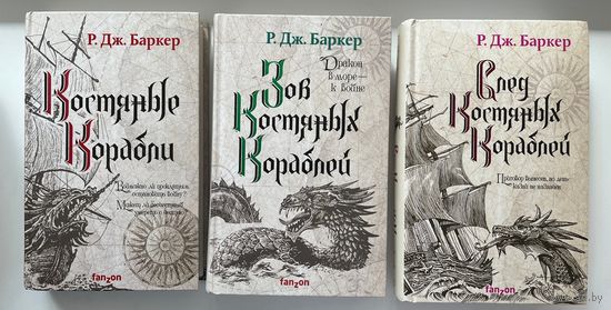 Р.Дж. Баркер Костяные корабли. Зов Костяных кораблей. След Костяных кораблей