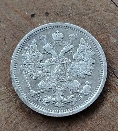15 копеек 1906г.