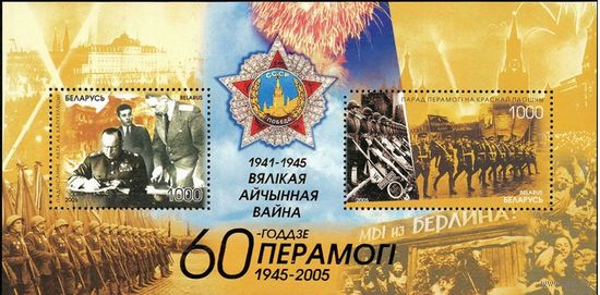 60 лет Победы в Великой Отечественной войне Беларусь 2005 год (611-612) **