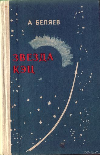 А.Беляев Звезда КЭЦ Властелин мира Прыжок в ничто