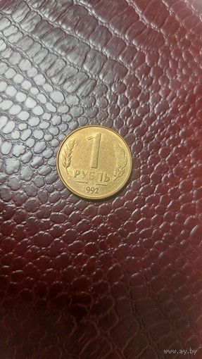 Монета 1 рубль 1992 м Россия. Неплохая!
