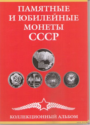 Набор Юбилейных монет СССР 1965-1991 год (68 шт.)