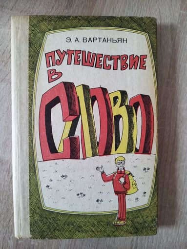 Э.А. Вартаньян  Путешествие в слово
