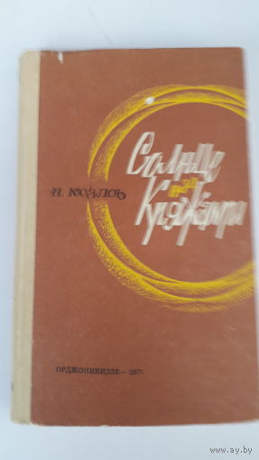 Книга.Солнце над кряжами.1974.