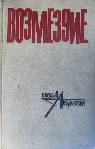 Василий Ардаматский. ВОЗМЕЗДИЕ