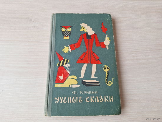 Ученые сказки - Кривин - 1967 - Наивные сказки, Записки Кощея Бессмертного и др.