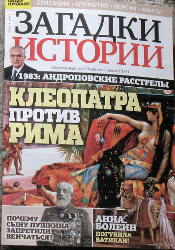 Загадки истории 2021 номер 31