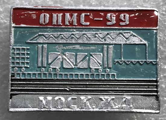 ОПМС-99 МОСК.ЖД