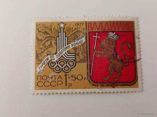 1977 СССР. Олимпийские игры - Москва 1980, СССР. Туризм по золотому кольцу