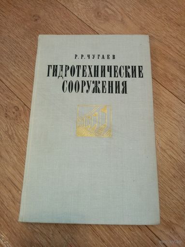 Гидротехнические сооружения. Водосливные плотины. Чугаев Р. Р.