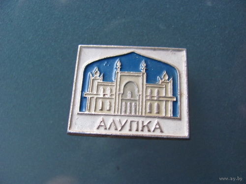 Значок "Алупка "
