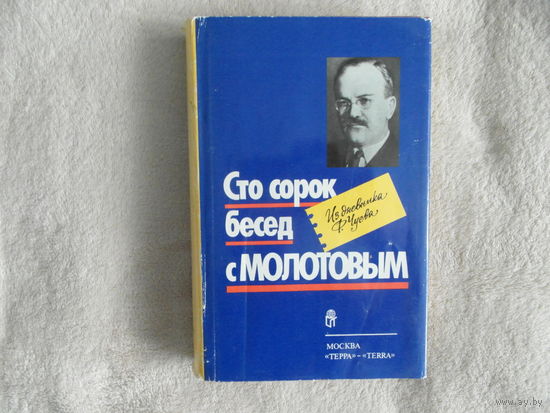 Чуев Феликс. Сто сорок бесед с Молотовым: Из дневника Ф. Чуева Послесловие С. Кулешова М. Терра 1991г.