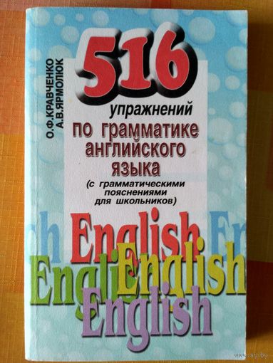 516упражнений по грамматике английского языка.