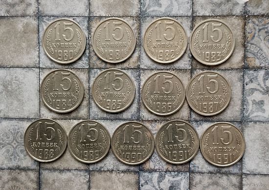 Сборный лот монет СССР 15 копеек 1980-1991(Л;М) гг. Всего 13 штук в достойном сохране!