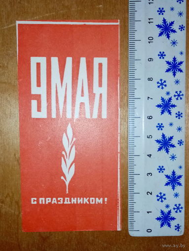 Реклама 9 Мая открытка