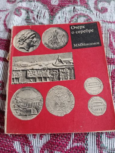 Книга про монеты серебряные.СССР.