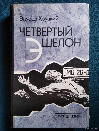 Эдуард Хруцкий Четвертый эшелон