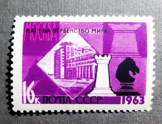 Марка СССР 1963 год Первенство мира по шахматам