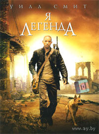Я - легенда!