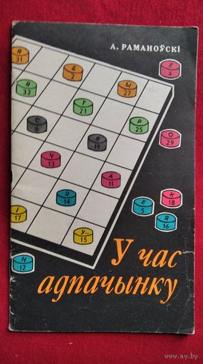 У ЧАС АДПАЧЫНКУ