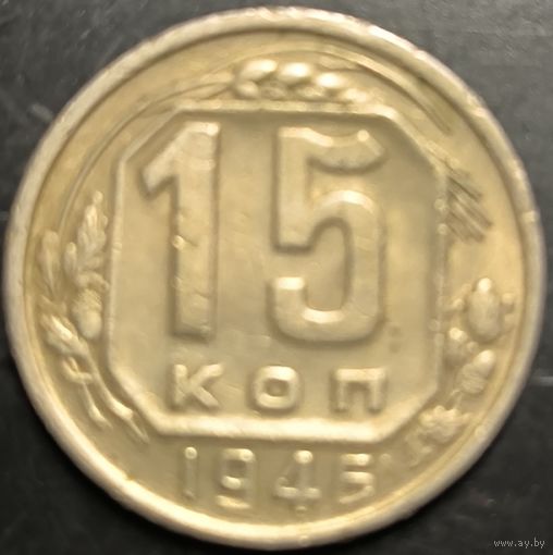 Монета СССР регулярного чекана. 15 коп 1945г