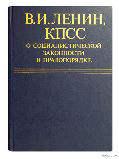 В.И.ЛЕНИН, КПСС (коммунистическая партия Советского Союза) о социалистической законности и правопорядке.