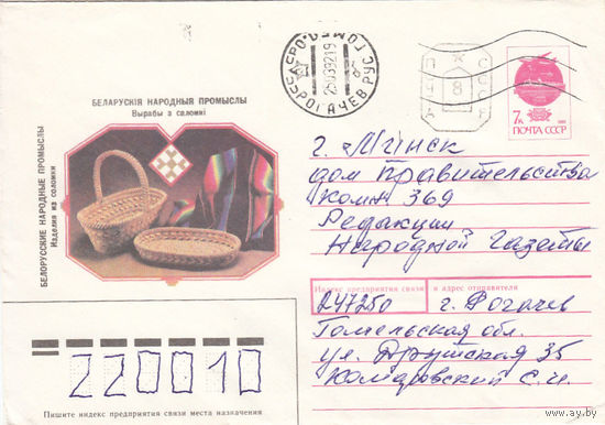 Провизорий. Беларусь. Рогачев, Гомел. обл. 1992. Не филателистическое письмо.
