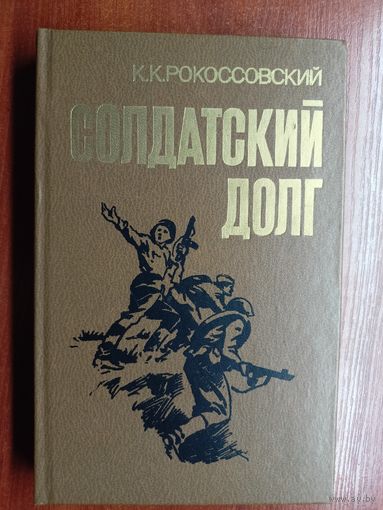 Константин Рокоссовский "Солдатский долг"
