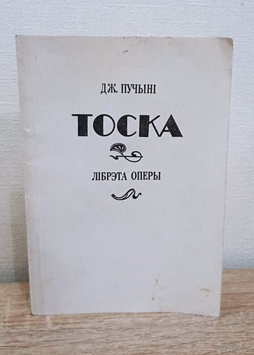 Дж. Пучыні. Тоска. Лібрэта оперы