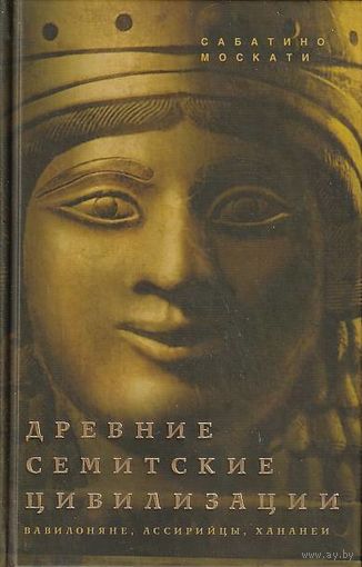 Древние семитские цивилизации. Вавилоняне, ассирийцы, хананеи