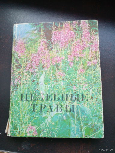 Ушбаев К.У., Курамысова И.И., Аксенова В.Ф. Целебные травы. Алма-Ата. Кайнар. 1976г. 200 с., ил .цв. Твердый переплет, уменьшенный формат.