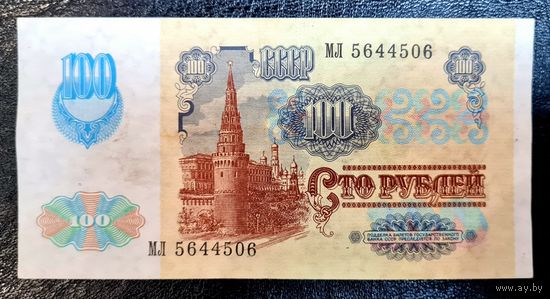СССР 100 рублей 1991 г. Серия МЛ 5644506