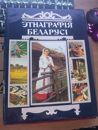 Этнаграфия беларуси