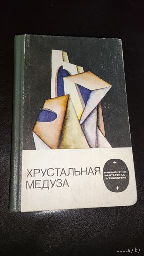 Хрустальная медуза сборник фантастики