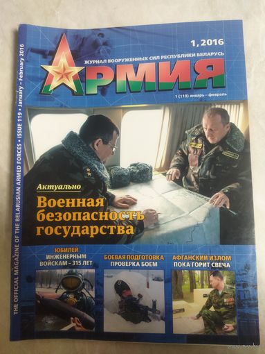 Журнал АРМИЯ номер 1 январь февраль 2016 г.