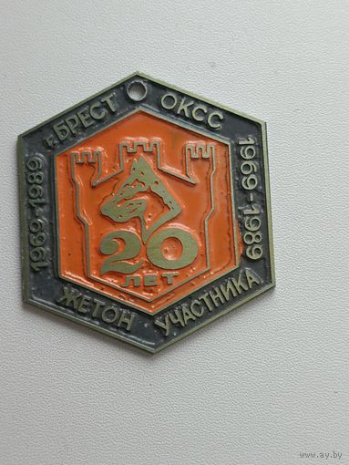 Брест. ОКСС -20 лет