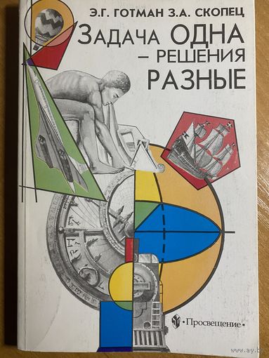 Задача одна - решения разные