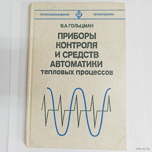 Приборы контроля и средств автоматики тепловых процессов. Теплотехника. Гольцман