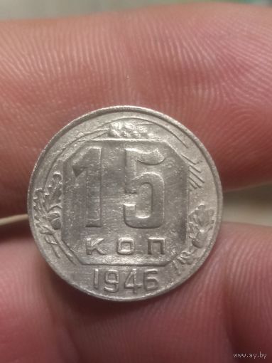 15 копеек 1946 г
