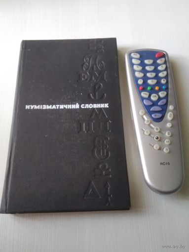 Нумiзматичний словник. На украинском языке
