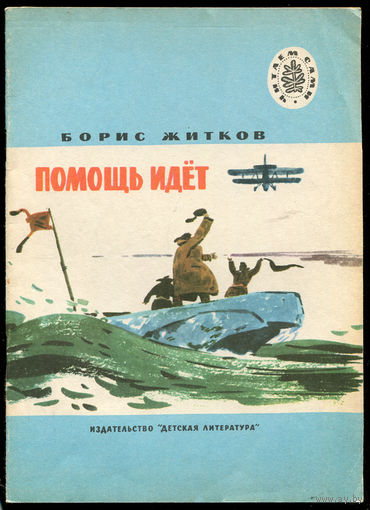 Борис Житков. Помощь идет. 1983. Серия "Читаем сами" (Д)