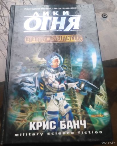 К.Банч - Лики огня