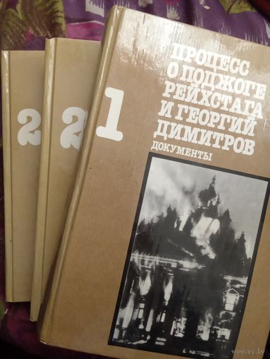 Процесс о поджоге рейхстага и Георгий Димитров, тома 1 и 2, рбрест
