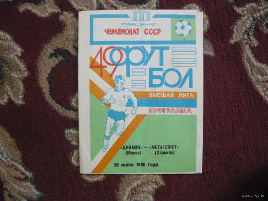 Футбольная программка.Динамо Мн.-Металлист (Харьков). 1986г
