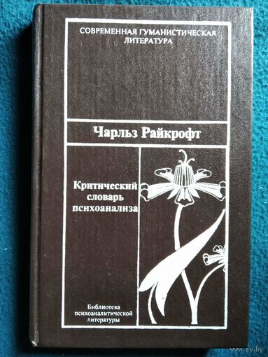 Чарльз Райкрофт. Критический словарь психоанализа // Серия: Библиотека психоаналитической литературы