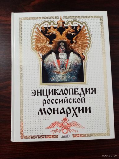 Энциклопедия российской монархии