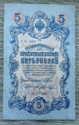Werty71 Россия 5 рублей 1909 Шипов - Шагин банкнота серия УБ