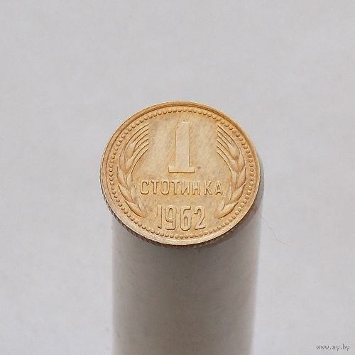 Болгария 1 стотинка 1962
